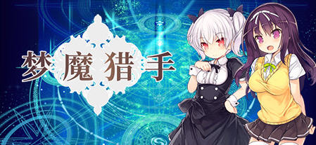 【教育RPG中文萝莉】梦魔猎手 STEAM 官方中文步兵作弊版【新作PC+安卓1.7G】