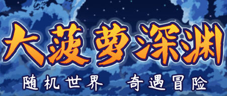 [电脑] 【PC/2D/SLG/中文】小虎传:大菠萝深渊 Build.9714031-0.9.2.0 STEAM官方中文版【750M】