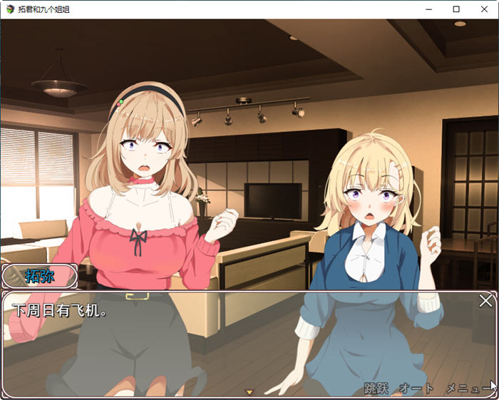 拓君和他的九个姐姐 云翻汉化版 RPG游戏新作+全CV 900M