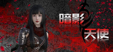 [电脑] 【PC/3D/ACT/中文】暗影天使 Build.9677338-1008 STEAM官方中文版【1008/13G】