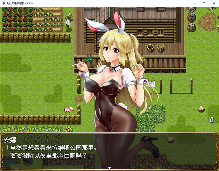 兔女郎绝不屈服 ver1.13SC 官方中文版 RPG游戏+全CG回想+CV 1.3G