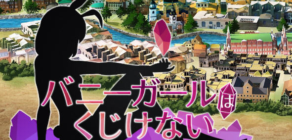 兔女郎绝不屈服 ver1.13SC 官方中文版 RPG游戏+全CG回想+CV 1.3G