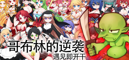 【超强RPG中文动态】哥布林的逆袭:遇见即开干 Ver2.07 官中步兵版【更新PC+安卓1G】