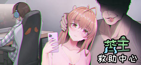 【超绿SLG/中文/全动态】老王宇宙：苦主救助中心Ⅲ V230413 官中步兵版+存档【更新/1G】