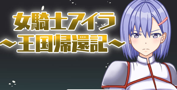 女骑士伊拉:归家之路 汉化版 PC+安卓 RPG游戏&新作 700M