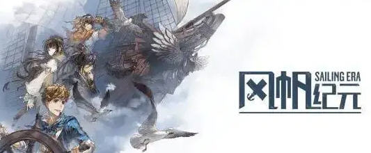 风帆纪元(Sailing Era) ver1.2.3 官方中文版 航海经营冒险游戏 8G