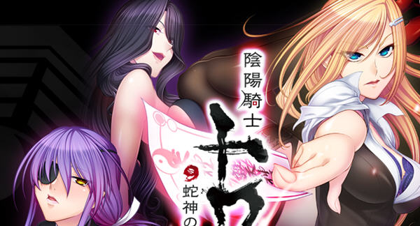 ADV游戏【拔作/汉化】 阴阳骑士柳生鸢·蛇神の狂魔饲育 完整汉化版【630M】pc游戏