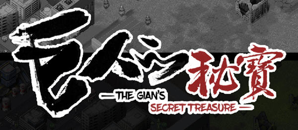 巨人的秘宝(TheGiant’s) ver1.8 官方中文版 大型ARPG游戏+全CV 2.8G
