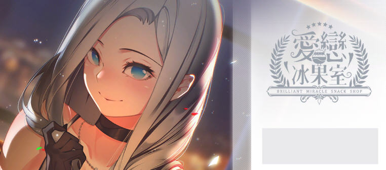 [电脑] 【PC/2D/经营SLG/中文/棒子游戏】爱恋冰果室 STEAM官方中文版【900M】