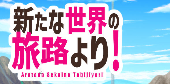 【RPG汉化】来自新世界之旅 云翻汉化作弊版【新作PC+安卓1.3G】