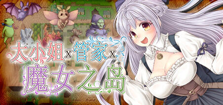 大小姐x管家x魔女之岛V1.02 STEAM官方中文步兵版