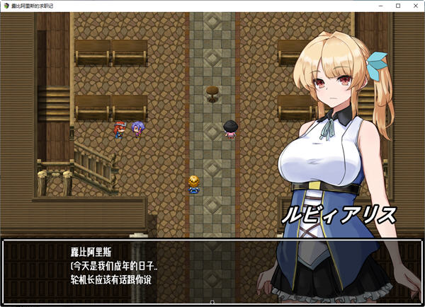 露比阿里斯的求职记 ver1.01 汉化版 PC+安卓 日系RPG游戏 1.1G