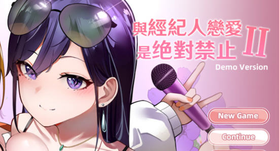 与经纪人恋爱是绝对禁止2 官方中文语音正式版 养成类SLG游戏 2.8G