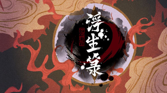 浮生箓2:九九行歌 ver1.0.2.7 官方中文版 沙盒类修仙游戏 5.5G