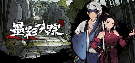 墨影侠踪 ver0.5.8 官方中文语音版 侦探推理游戏 950M