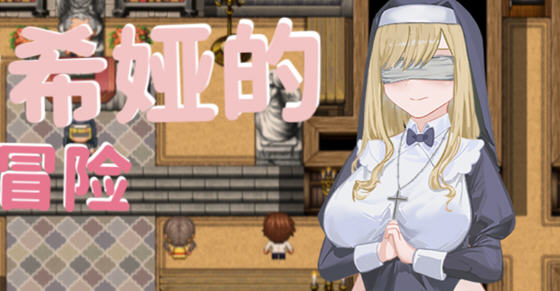 [电脑] 【PC/2D/RPG/中文】大欧派~修女希娅的成长冒险 官方中文正式版+存档【500M】