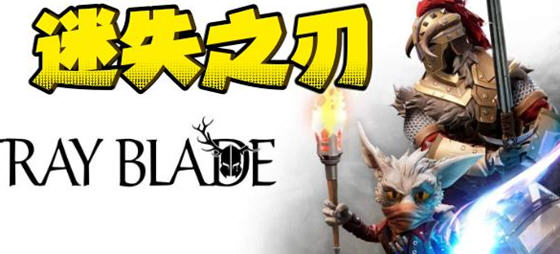 迷失之刃(Stray Blade) 官方中文版 独立动作RPG游戏 25G