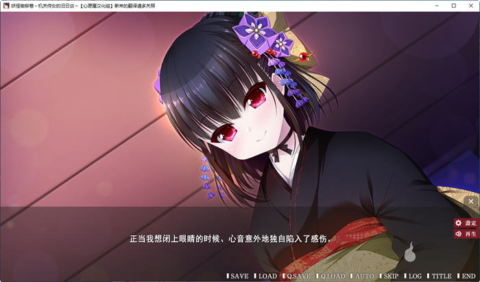 妖怪烟柳巷 1-3部全 精翻汉化版 日系AVG游戏 2.3G