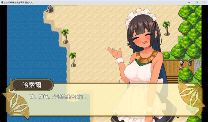 少女莎草纸:紧萝蜜股的七日 ver1.1.1.009 官方中文版 日系RPG游戏 800M