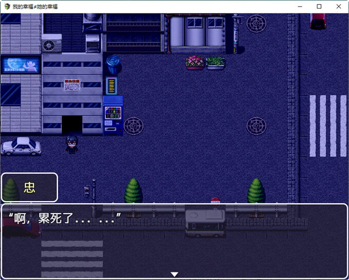 我的幸福不等于她的幸福 汉化版 PC+安卓 RPG游戏 1.5G