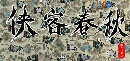 侠客春秋 vr1.0.0 官方中文版 角色扮演游戏 200M