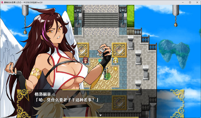 勇者的粉色育儿日记 Last12 ver2.8 精翻汉化版 养成RPG游戏+全CV 900M