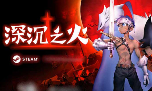 深沉之火 ver1.0.6 官方中文版 横版动作冒险游戏 900M