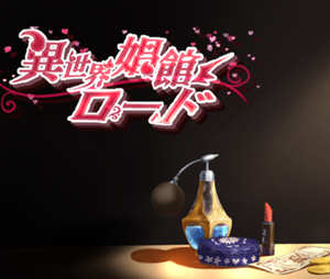 异世界工会(Fantasy2) DL官方中文版+全CG回想 经营养成类游戏 800M