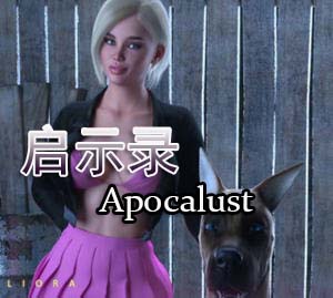 启示录(Apocalust) ver0.06 汉化版 PC+安卓 动态SLG游戏 3.1G