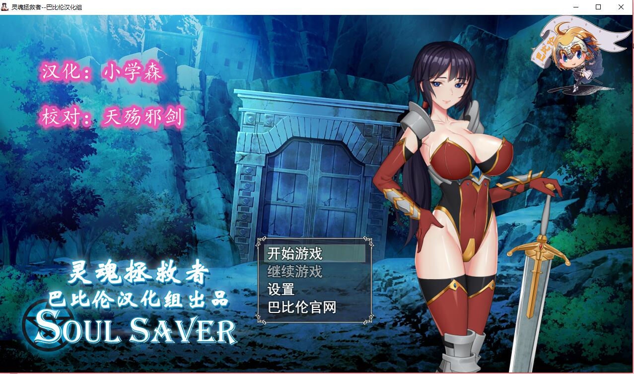 灵魂拯救者(Soul Saver) 精翻汉化版 全动态RPG+存档+全CV