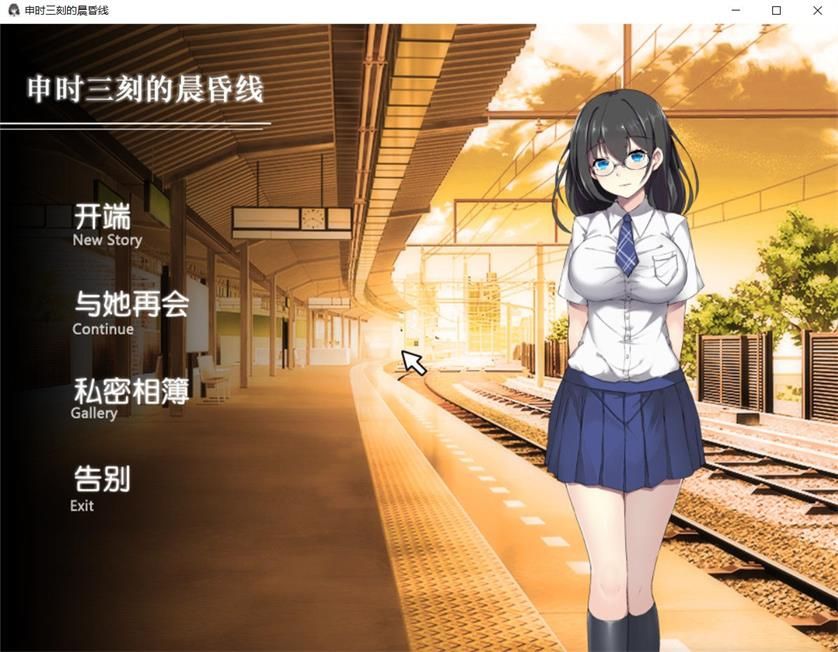 申时三刻的晨昏线 精修中文汉化版 SLG全动态+全CG