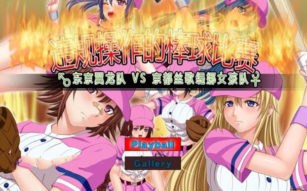 违规操作的龌龊棒球比赛 DL官方中文版 神奇作品&SLG+CG包