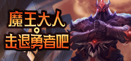 魔王大人,击退勇者吧/Legend of Keepers:Career of a Dungeon Master（新DLC女神归来-支持者版V1.07+OTS+全DLC ）
