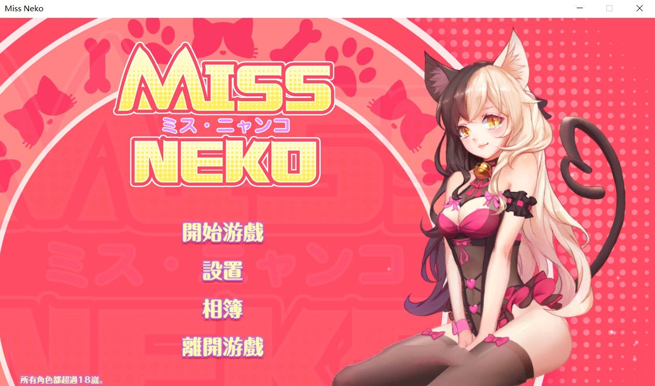猫小姐Miss Neko 官方中文版 全动态互动游戏 700M