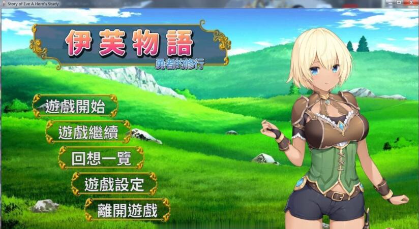 伊芙物语:勇者的修行 V1.18 官方中文版 日式SLG卡牌游戏