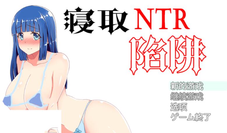 NTR寝取陷阱! V1.0云翻汉化作弊版 神奇绿帽RPG 500M