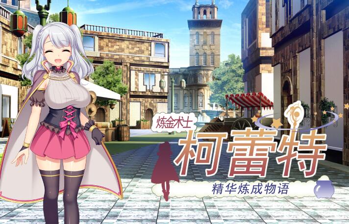 炼精术士柯蕾特：精华榨取物语 V2官方修复中文版 大型RPG