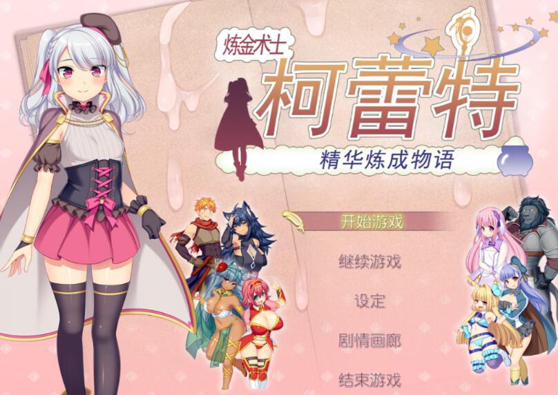 炼精术士柯蕾特：精华榨取物语 V2官方修复中文版 大型RPG