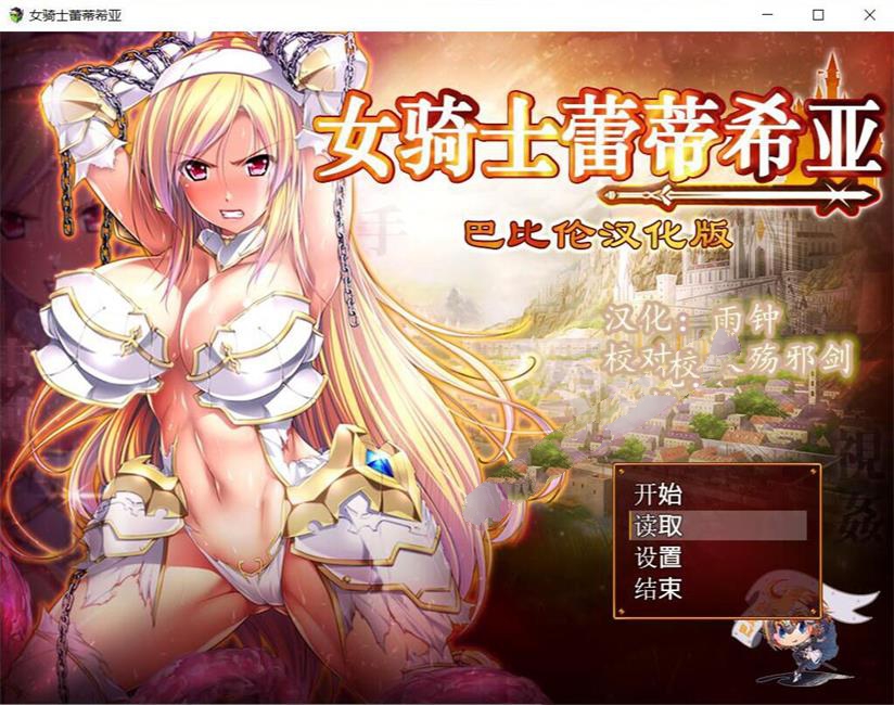 女骑士蕾蒂西亚 V1.03 精修完整汉化修复版 全CG RPG游戏