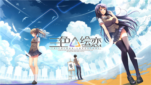 三色绘恋 中文PC+安卓版 国产恋爱冒险游戏 全程中文语音