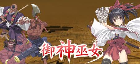 御神巫女+御神巫女IF V1.4官中神秘版 PC+安卓+全CG存档