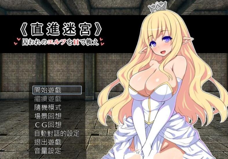 直进迷宫：只有我能拯救被囚禁的精灵们！精翻汉化版|付存档