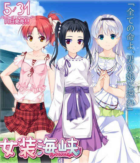 女装海峡+女装山脉+女装学院 女装学院三部曲 经典ADV游戏