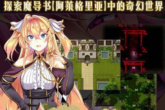 悦乐百华:阿莱格里亚 V1.00 精翻汉化版 动态RPG游戏