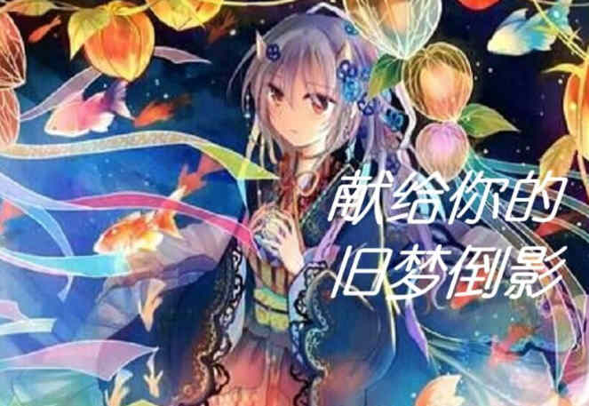 献给你的旧梦倒影:超熟背德故事 完整汉化版 拔作ADV
