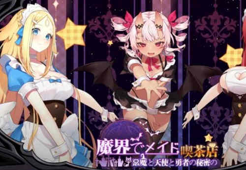 魔界女仆、恶魔天使和勇者的咖啡店 v1.4官方中文版 模拟经营