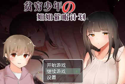 贫穷少年的姐姐催眠计划！精修汉化完结版 PC+安卓 RPG游戏