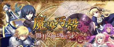 魔导巧殻：暗月女神的导国咏唱！V3 完整汉化版+全CG SLG游戏