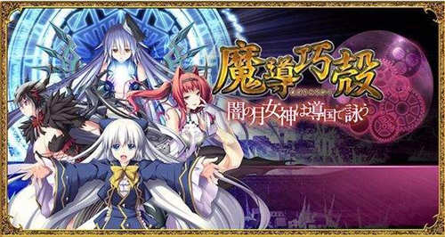 魔导巧殻：暗月女神的导国咏唱！V3 完整汉化版+全CG SLG游戏