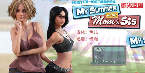 我和妈妈、姐姐的夏天 V1.0精翻汉化完结版+攻略